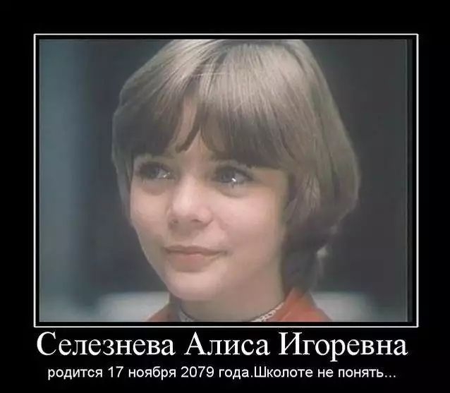 Селезнева Алиса Игоревна родится 17 ноября 2079 годаШкопоте не понять