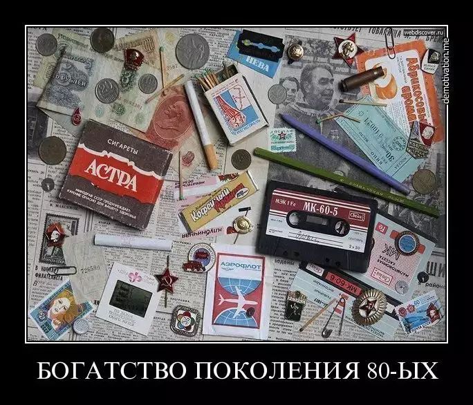 БОГАТСТВО ПОКОЛЕНИЯ 80 ЫХ