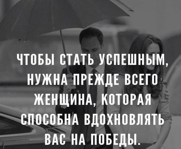 ЧТПБЫ СТАТЬ УБПЕШНЫМ НУЖНА ПРЕЖДЕ ВСЕГП ЖЕНЩИНА КПТОРАЯ СППСПБНА ВДПХНПВЛЯТЬ ВАС НА ПОБЕДЫ