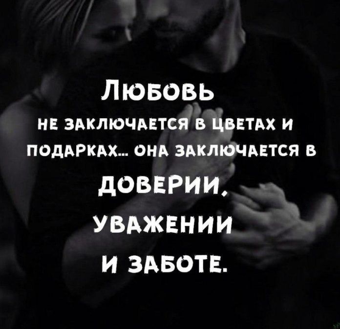 ЛЮБОВЬ нв здключмтсяв Цвнтдх и ПОдАРКАХ онд здключдвтся в дОВЕРИИ УВАЖЕНИИ И ЗАБОТЕ
