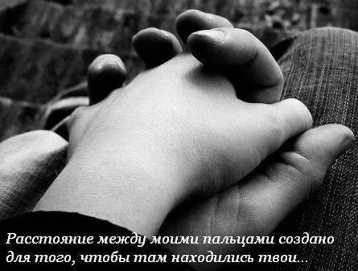 РОССТПОЯНЦС МССЖЕ моими пальцами создано для того ЧТПОбЫ там находились твои