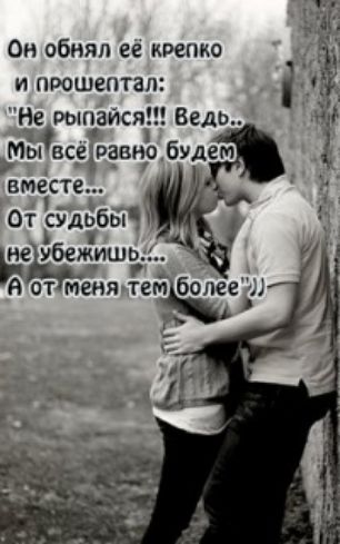 Он обнял ее крепко и прошептал Не рыгъаися Ведь Мы всёравно бУдет вмёсте От сулоббт Ёе убеж_ишь м еия тем более иі