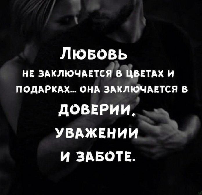 ЛЮБОВЬ нв здключмтсяв Цввтдх и ПОдАРКАХ онд здключмэтся в дОВЕРИИ УВАЖЕНИИ И ЗАБОТЕ