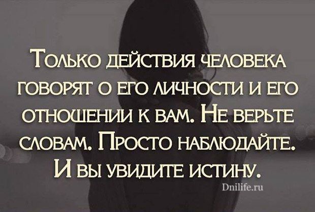 ТОАько дЕйствия ситовым говорят о ЕГО АИЧНОСТИ и ЕГО отношвнии к ВАМ НЕ ВЕРЬТЕ САОВАМ Просто НАБАЮДАЙТЕ И вы УВИДИТЕ исгину ПпіНГслп
