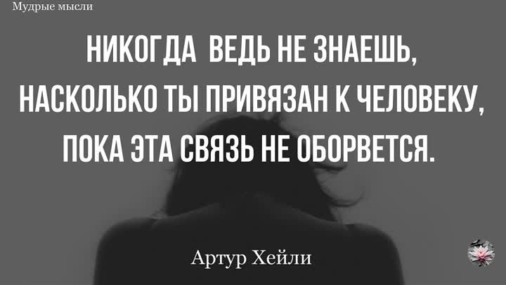 Мудрые мы НИКОГДА ВЕДЬ НЕ ЗНАЕШЬ НАВКОЛЬКП ТЫ ПРИВНЗАН К ЧЕЛОВЕКУ ПОКА ЭТА СВЯЗЬ НЕ ПБПРВЕТСН Артур Хейли