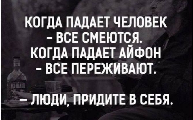 КОГДА ПАДАЕТ ЧЕЛОВЕК ВСЕ СМЕЮТОЯ КОГДА ПАДАЕТ АИФОН ВСЕ ПЕРЕЖИВАЮТ ЛЮДИ ПРИДИТЕ В СЕБЯ