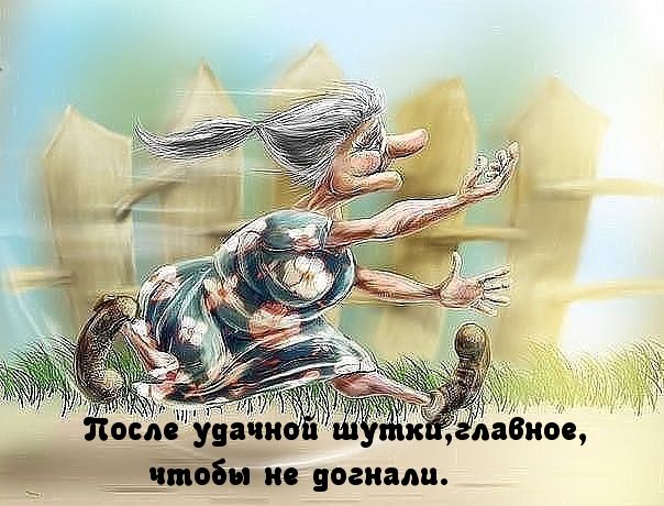 посл у цачи чЁБы ис догнали