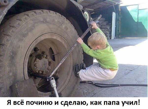 _ Я всё починю и сделаю как папа учил