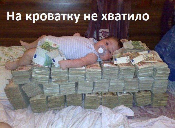 На кроватку не хватило