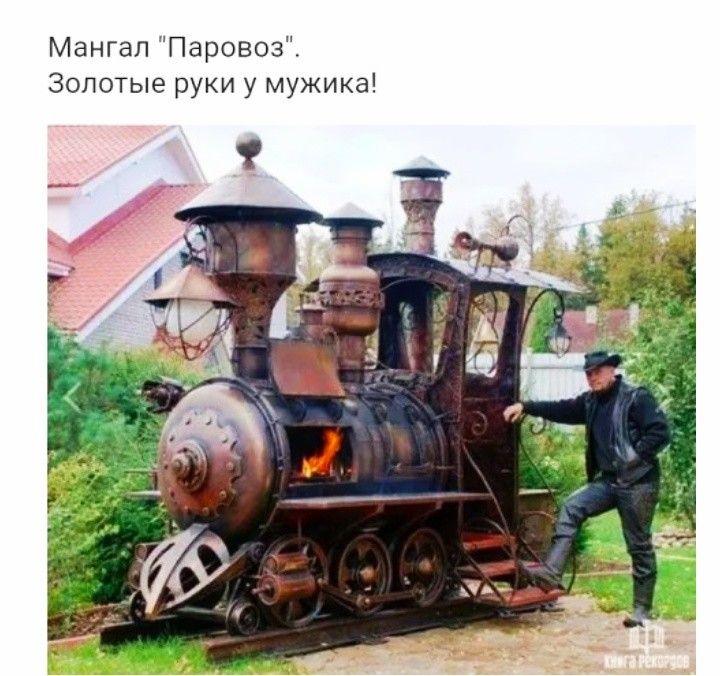 Мангал ПаровозЁ Золотые руки у мужика