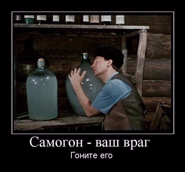 Самогон ваш враг Гоните его