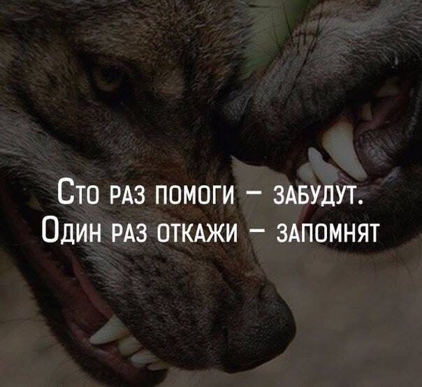 Сто РАЗ помоги ЗАБУДУТ Один РАЗ ОТКАЖИ здпомнят