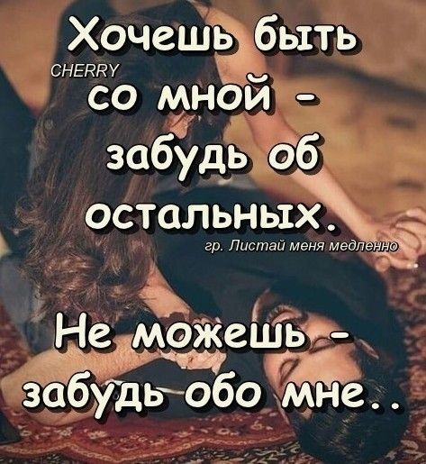 Хочешь быть СНЕРЕУ со мно 45 забудьхдб остальных гр Пистай меня медп __ Не мэжешьчз заа удьобо мне