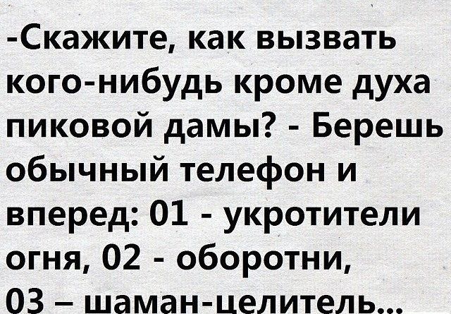 Скажите как вызвать кого нибудь кроме духа пиковой дамы Берешь обычный телефон и вперед 01 укротители огня 02 оборотни 03 шаман целитель