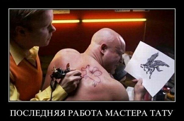 іу _ 1 ім ПОСЛЕДНЯЯ РАБОТА МАСТЕРА ТАТУ
