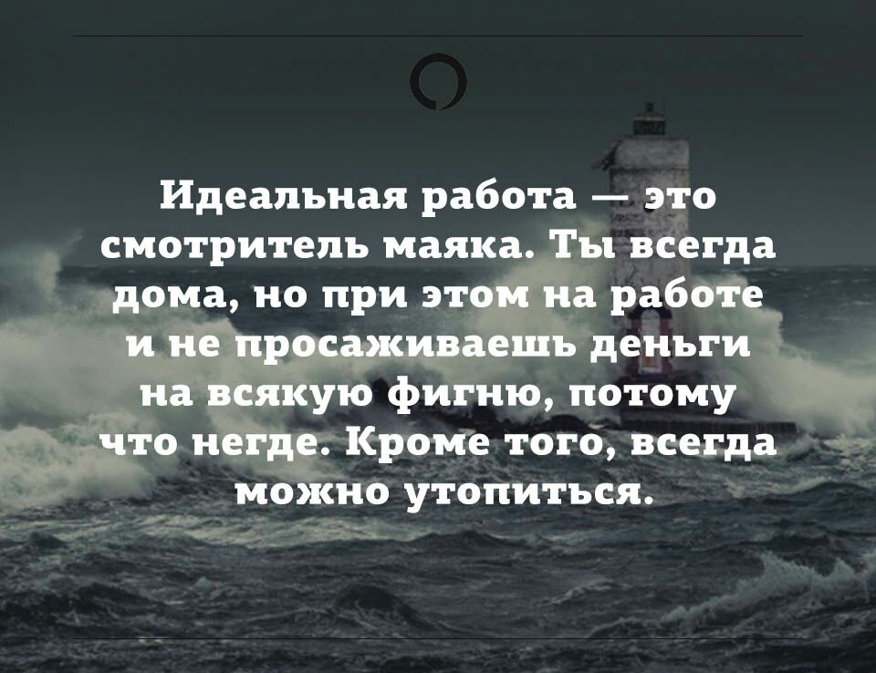 Идеальная работа это смотритель маяка 51 нее да е то 6 всегда _ можно утопиться згищ та 1