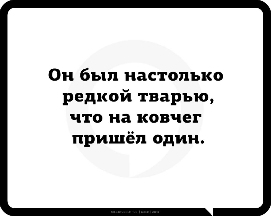 Он был настолько редкой тварью что на ковчег пришёл один