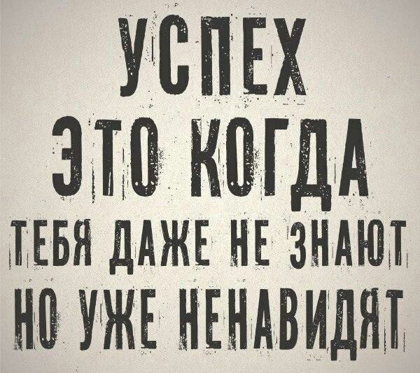 УСПЕХ АШ КЩДА АААА ДАЖЕ НЕ АААААА УАЖЕ НЕНАВИДЯАТ
