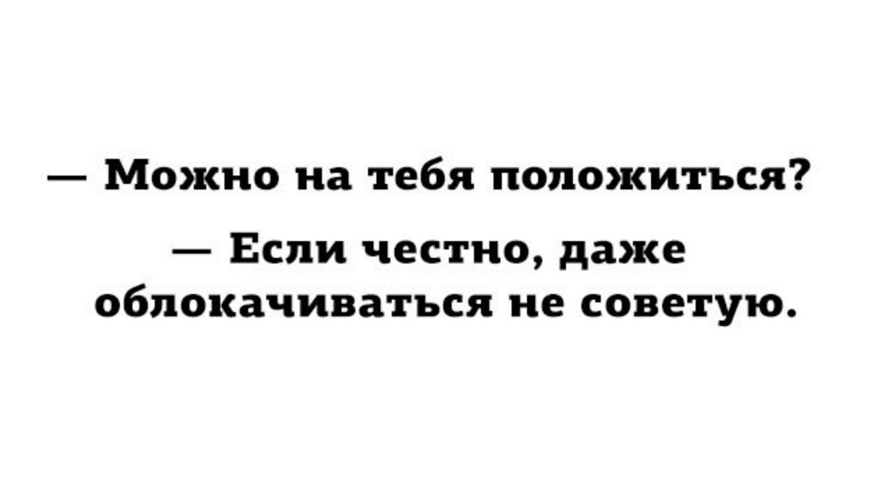 Можно на тебя П0П02КИТЪСЯ Если честно даже облокачиватъся не советую