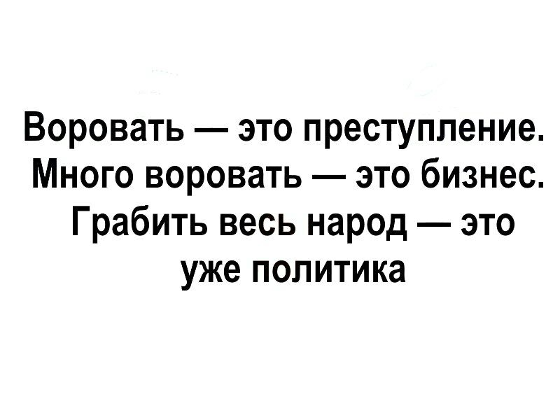 Воровать это преступление Много воровать это бизнес Грабить весь народ это уже политика