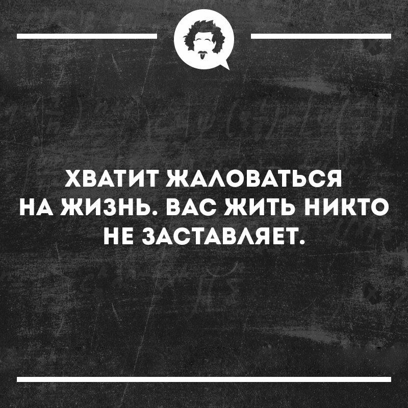 __ ХВАТИТ ЖААОВАТЬСЯ НА ЖИЗНЬ ВАС ЖИТЬ НИКТО НЕ ЗАСТАВАЯ ЕТ