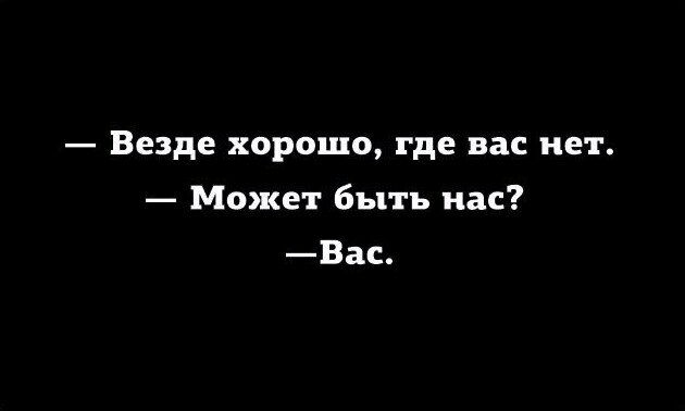 Везде хорошо где вас нет Может быть нас Вас