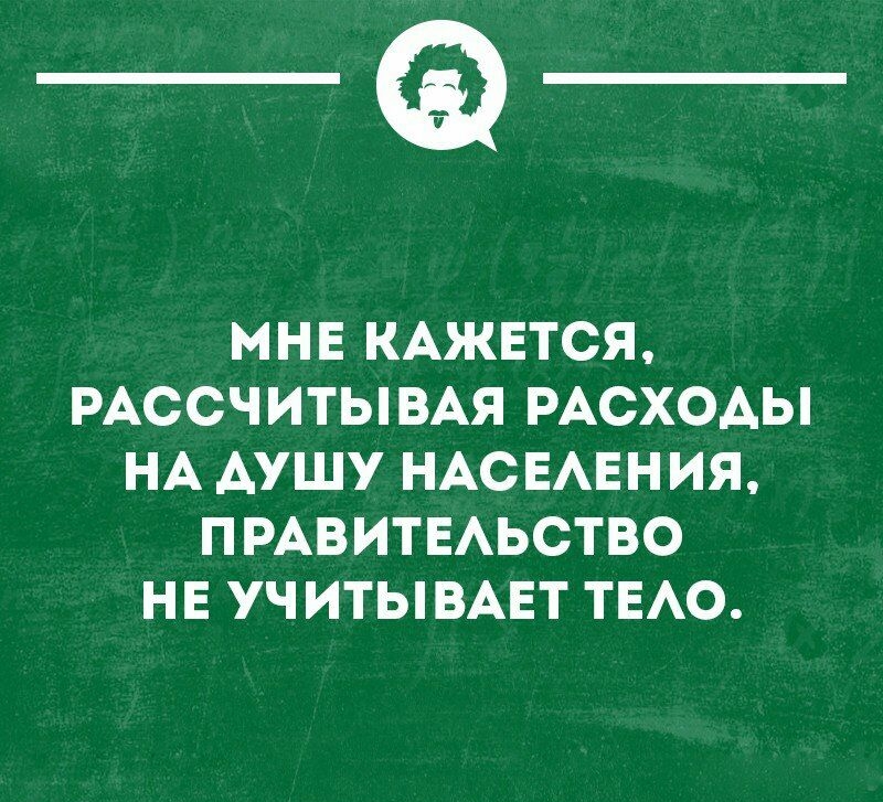_а МНЕ КАЖЕТСЯ РАССЧИТЫВАЯ РАСХОДЫ НА АУШУ НАСЕАЕНИЯ ПРАВИТЕАЬСТВО НЕ УЧ ИТЫВАЕТ ТЕАО