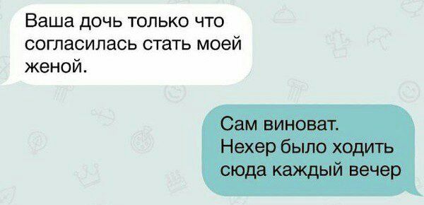 Ваша дочь только что согласилась стать моей женой