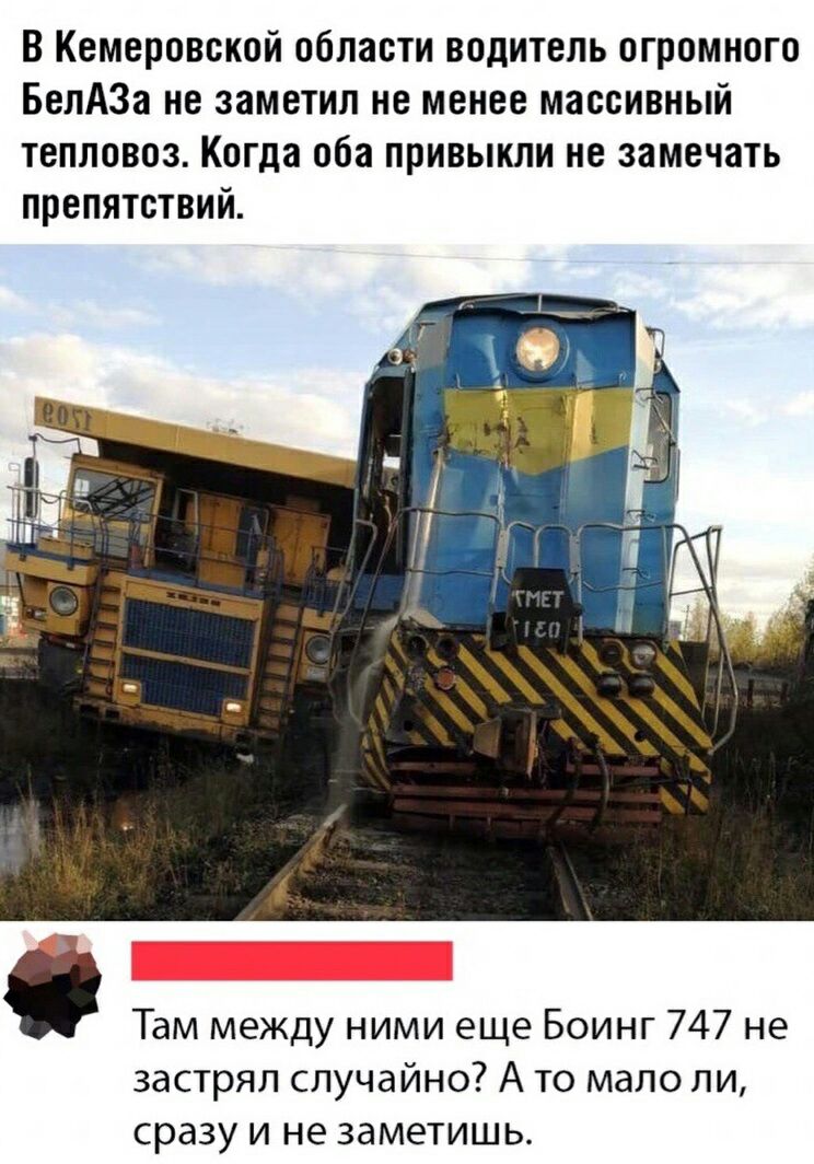 В Кемеровской области водитель огромного БепАЗа не заметил не менее массивный тепловоз Когда оба привыкли не замечать препятствий Там между ними еще Боинг 747 не застрял случайно А то мало ли сразу и не заметишь