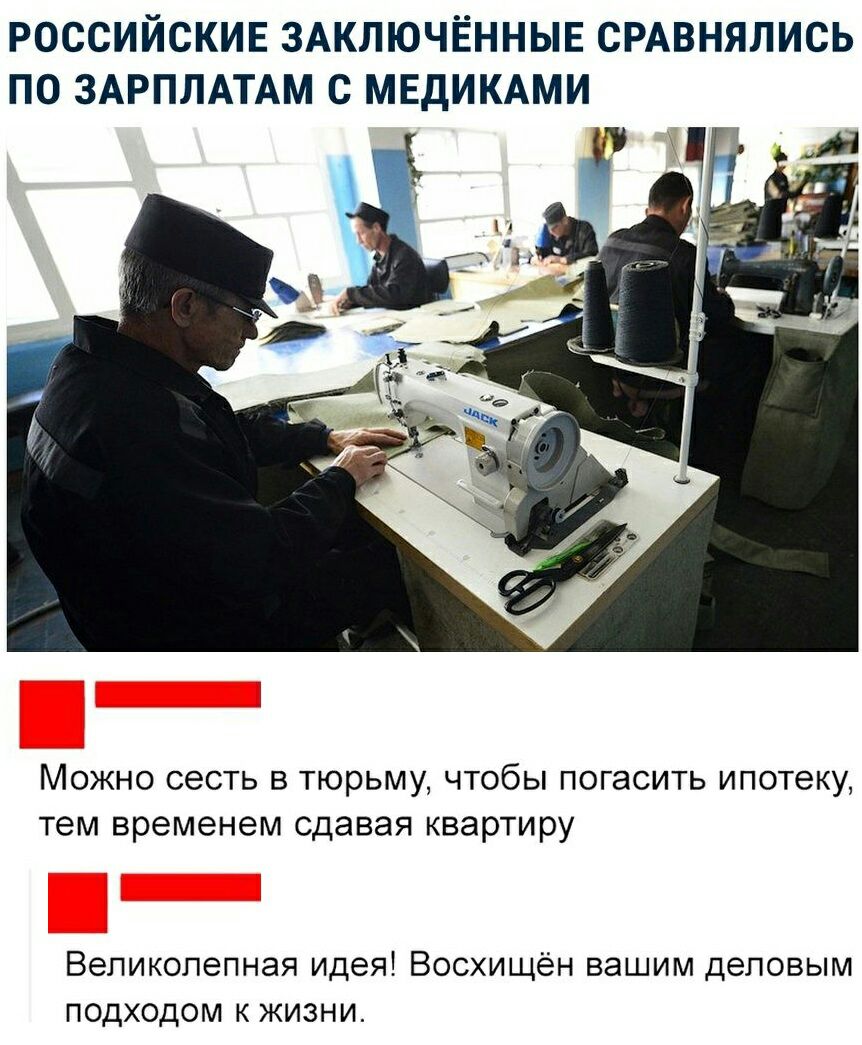 РОССИЙСКИЕ ЗАКЛЮЧЁННЫЕ СРАВНЯЛИСЬ ПО ЗАРПЛАТАМ С МЕДИКАМИ Можно сесть в тюрьму чтобы погасить ипотеку тем временем сдавая квартиру Великолепная идея Восхищён вашим деловым подходом к жизни
