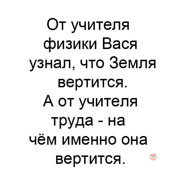 От учителя физики Вася узнал что Земля вертится А от учителя труда на чём именно она вертится