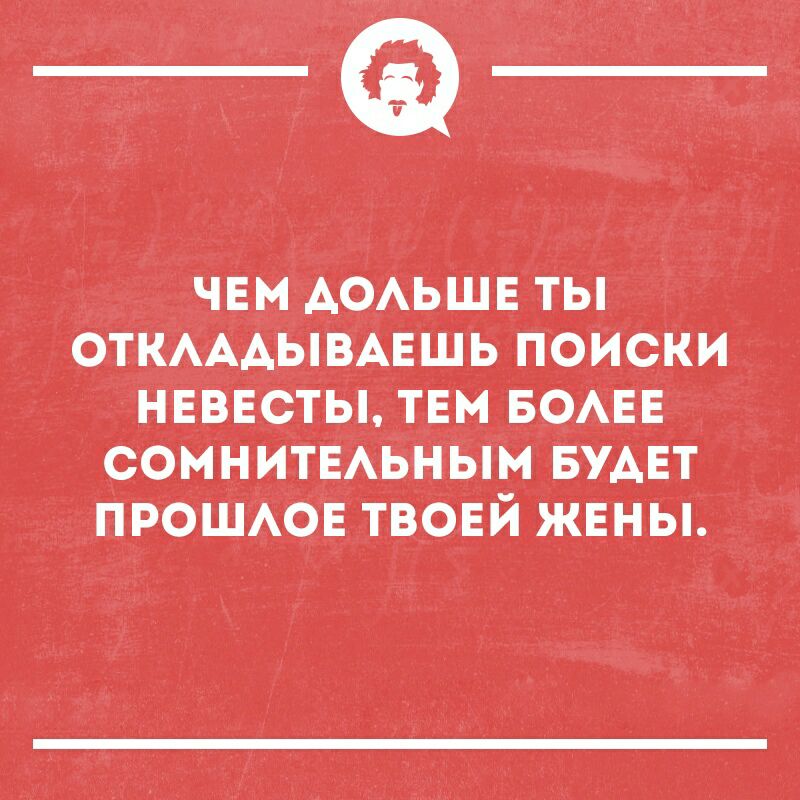 _ _ чЕм АоАьшЕ ты ОТКАААЫВАЕШЬ поиски НЕВЕсты тЕм ЕоАЕЕ _ СТОМНИТЕАБН ым БУДЕТ ПРО_ШАОЕ ТВОЕЙ жЕны