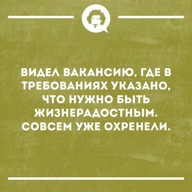 ВИАЕА ВАКАНСИЮ ГАЕ В ТРЕБОВАНИЯХ УКАЗАНО ЧТО НУЖНО БЫТЬ ЖИЗНЕРААОСТНЫМ СОВСЕМ УЖЕ ОХРЕНЕАИ
