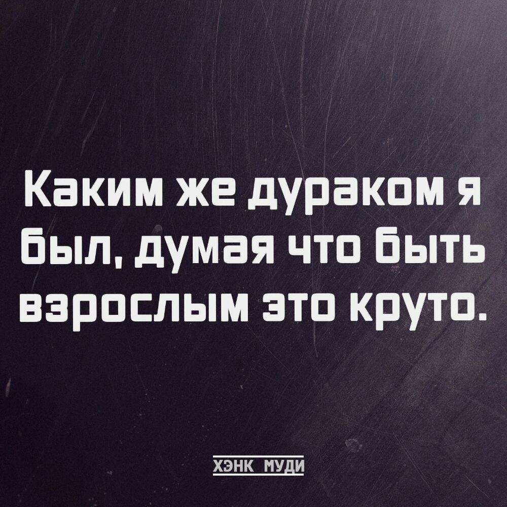 Каким же дураком я Был думая что Быть взрослым это круто ХЭНК МУДИ