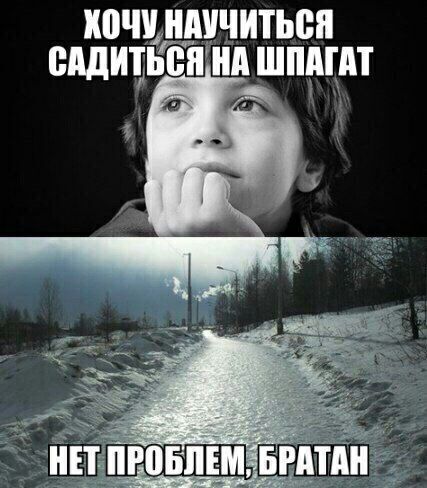 ХАЧУ НАУЧИТЪЁП ВАДИТЬВП А ШПАГАТ