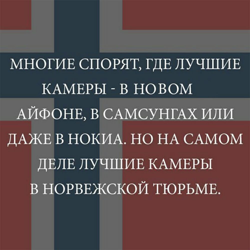 МНОГИЕ СПОРЯТ ГДЕ ЛУЧШИЕ КАМЕРЫ В НОВОМ АЙФОНЕ В САМСУНГАХ ИЛИ ДАЖЕ В НОКИА НО НА САМОМ ДЕЛЕ ЛУЧШИЕ КАМЕРЫ В НОРВЕЖСКОЙ ТЮРЬМЕ