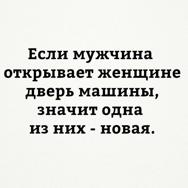 Если мужчина открывает женщине дверь машины значит одна из них новая