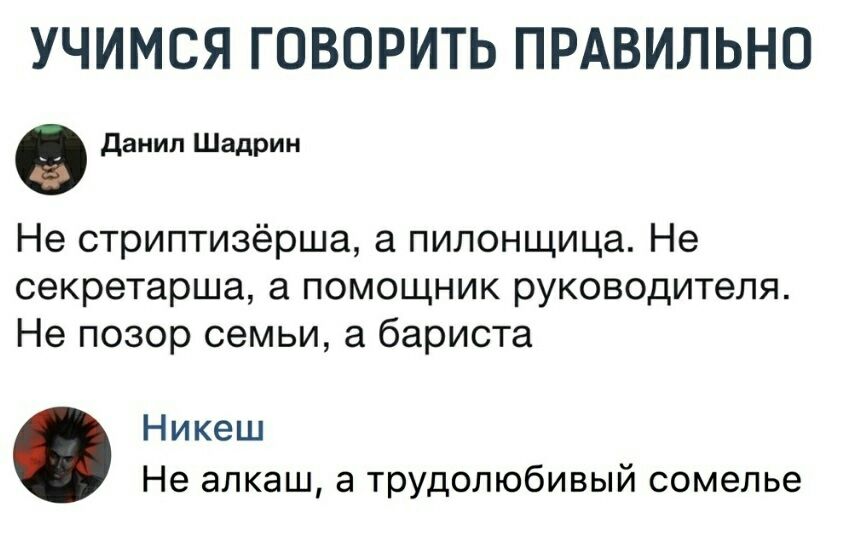 УЧИМСЯ ГОВОРИТЬ ПРАВИЛЬНО данип Шадрин Не стриптизёрша а пипонщица Не секретарша а помощник руководителя Не позор семьи а бариста Никеш Не алкаш а трудолюбивый сомелье