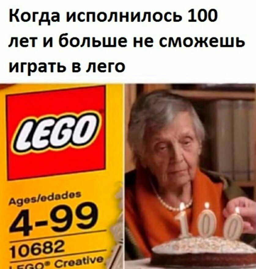 Когда исполнилось 100 лет и больше не сможешь играть в лего