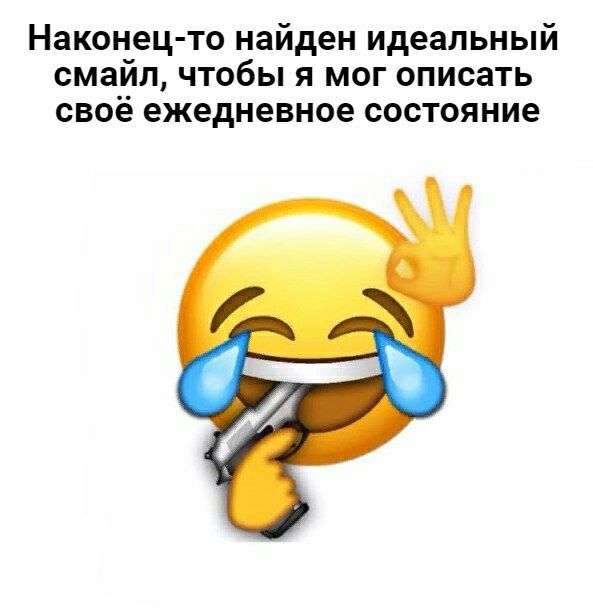 Наконец то найден идеальный смаил чтобы я мог описать своё ежедневное состояние