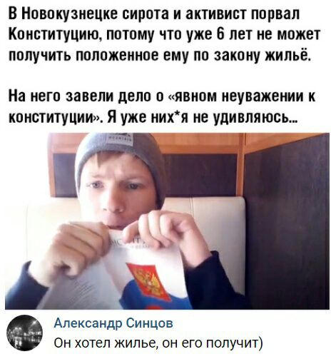 В Новокузнецке сирота и активист порвал Конституцищ потому что уже 5 лет не может получить положенное ему по закону жильё На НЕГО завели дело 0 ПВИОМ неуважении К конституции Я уже нихя не удивляюсь Александр Синцов Он хотел жилье он его получит