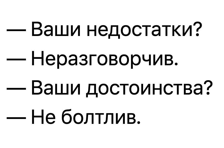 Ваши недостатки Неразговорчив Ваши достоинства Не болтлив