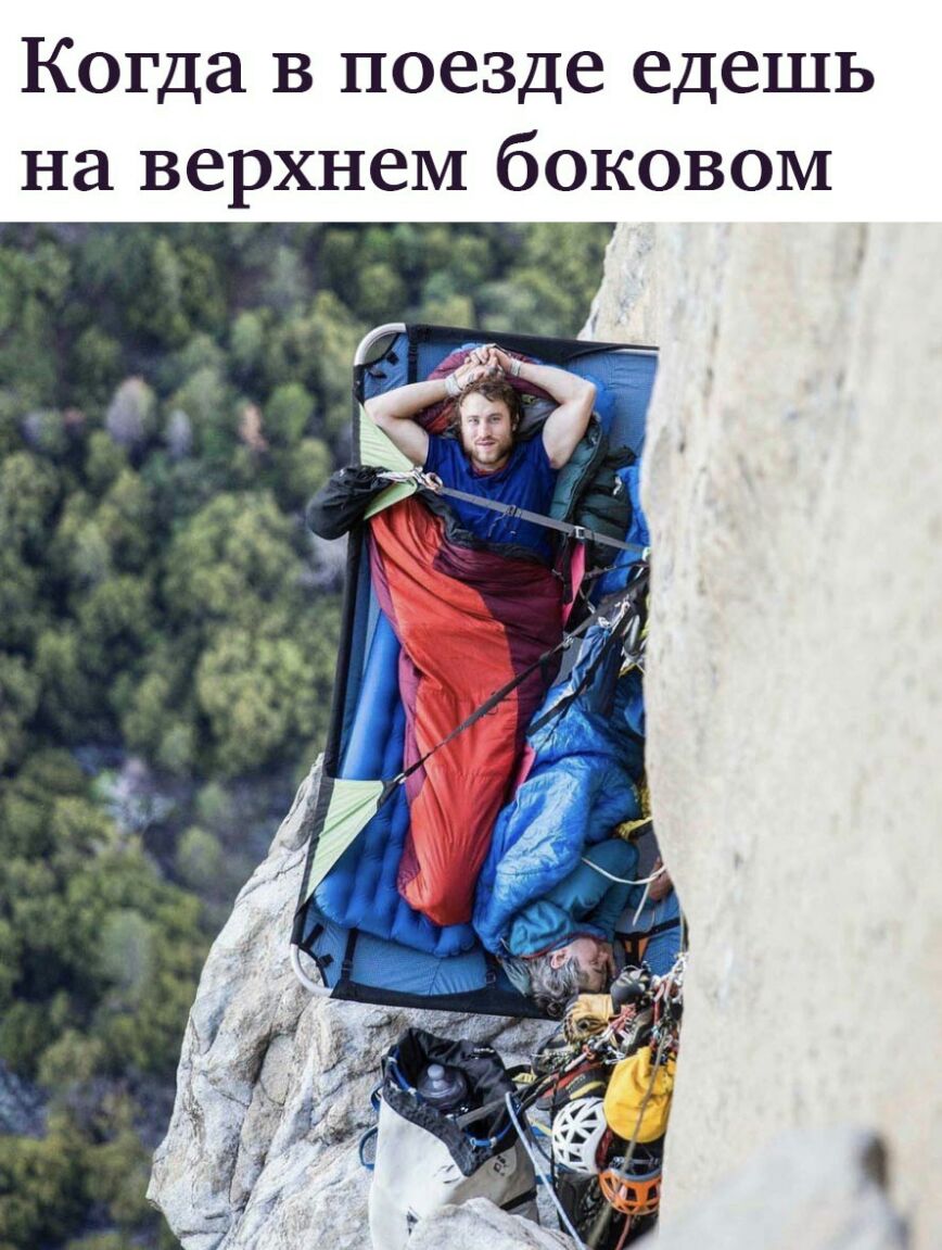 Когда в поезде едешь на верхнем боковом