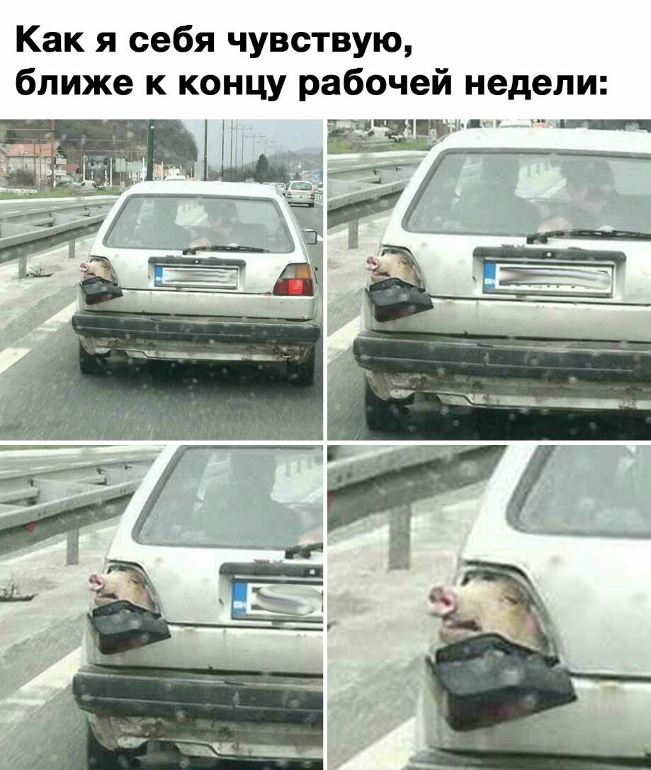 Как я себя чувствую ближе к концу рабочей недели ад т Г