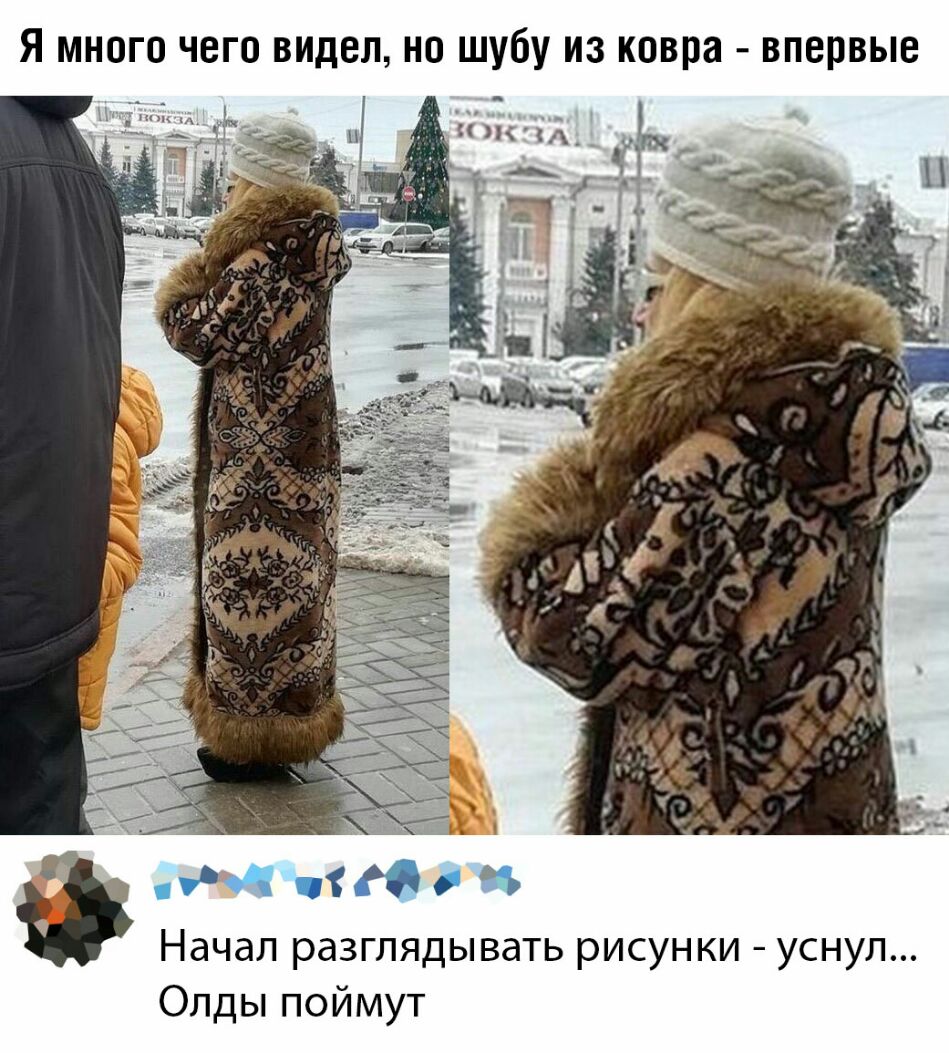 Я много чего ждал но шубу из ковра впервые гд ні Начал разглядывать рисунки уснул Олды поймут