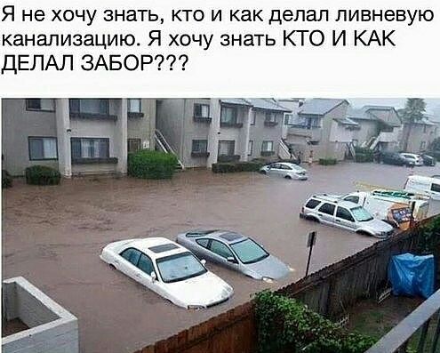 Я не ХОЧУ знать КТО И как делал ПИВНеВУЮ канализацию Я хочу знать КТО И КАК ДЕЛАЛ ЗАБОР