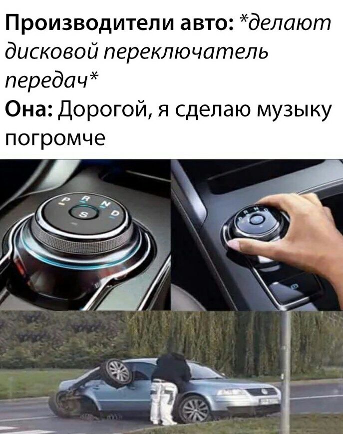 Производители авто делают дисковой переключатель передач Она Дорогой я сделаю музыку погромче