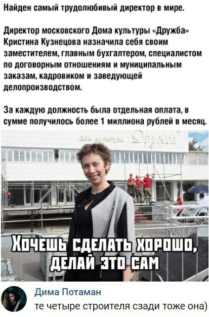 Мандеи самый тпудппЮбиный директор мире дипекюп московского дома культуры дпужба Кристина Кузнецова назначила себя своим ЗЗИЕВШТЕПЕМ ПШВИЫМ БУХГЗПШППМ СПЕЦИЗПИБТПМ по догов оным отношениям и муниципальным заказам иадоовинпн и заведующей ЛЕПППППИЗВПДПТВПИ За каждую ЦОПЖИПВЬ ЁЬШЗ ТЦЕПЪИЗЯ оплата В сумме получилось более 1 миллиона рублей в месяц чи пилит Дима Потамаи те четыре строителя сзади тоже о