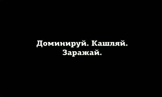 доминируй Кашпяй Заражай