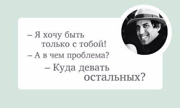 Я хочу быть только с тобой А в чем проблема Куда девать остальных
